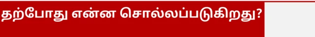 தற்போது என்ன சொல்லப்படுகிறது?