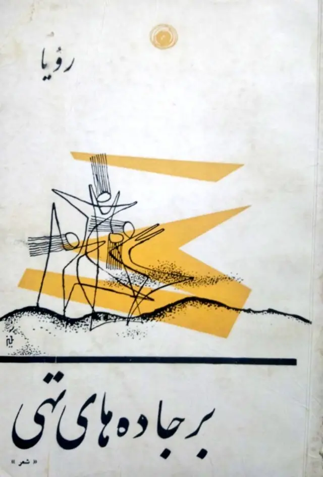 اولین مجموعه شعر رویایی