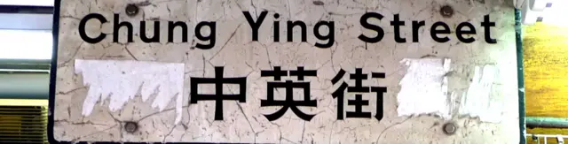 中英街港方路牌（赵崇基提供图片）