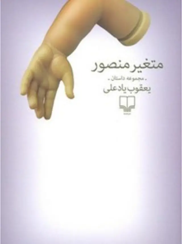 متغیر منصور