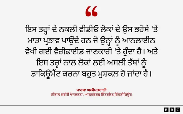 ਫੇਕ ਕੰਟੈਂਟ ਦਾ ਲੋਕਾਂ 'ਤੇ ਕੀ ਅਸਰ ਹੁੰਦਾ ਹੈ