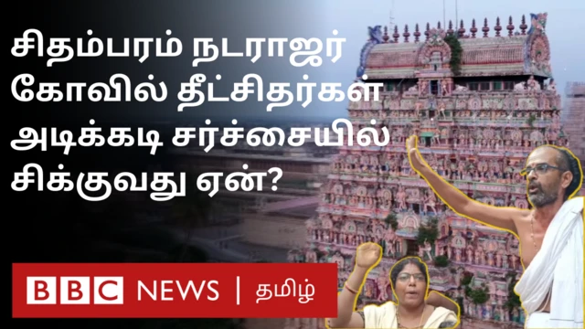 சிதம்பரம் நடராஜர் கோவில் தீட்சிதர்கள் அடிக்கடி சர்ச்சையாவது ஏன்? அங்கு என்ன நடக்கிறது?