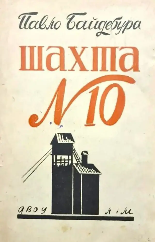 Обкладинка книжки П. Байдабури "Шахта № 10", видана у Харкові Державним видавничим об'єднанням України в 1930-1932 рр.