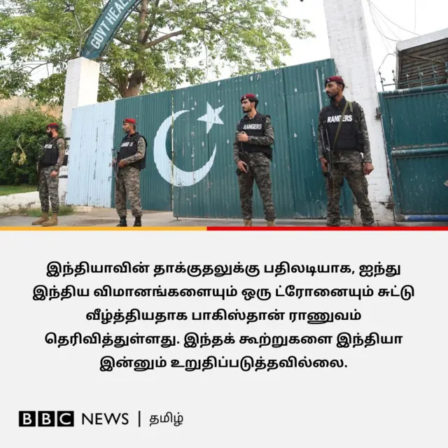 இந்தியாவின் தாக்குதலுக்கு பதிலடியாக ஐந்து இந்திய விமானங்களையும் ஒரு ட்ரோனையும் சுட்டு வீழ்த்தியதாக பாகிஸ்தான் ராணுவம் தெரிவித்துள்ளது. இந்தக் கூற்றுகளை இந்தியா இன்னும் உறுதிப்படுத்தவில்லை. 