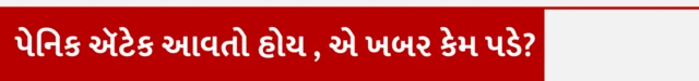 પેનિક ઍટેક, હૃદયરોગ, હેલ્થ, બીબીસી ગુજરાતી, ગુજરાત
