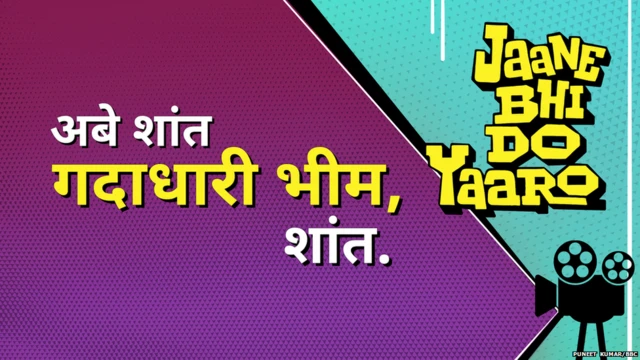 जाने भी दो यारो