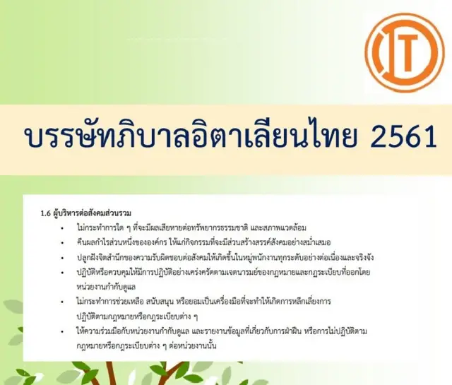 ส่วนหนึ่งของเอกสาร บรรษัทภิบาลอิตาเลียนไทย 2561