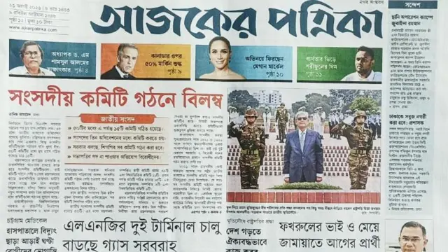 আজকের পত্রিকা