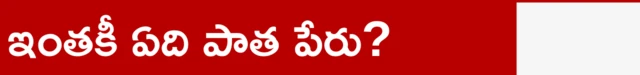 ఇంతకీ ఏది పాత పేరు?