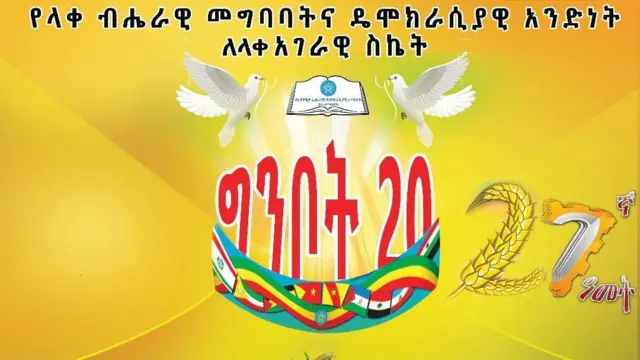 ጠቅላይ ሚኒስትር ዐቢይ ወደ ሥልጣን በመጡበት በ2010 ዓ.ም. የተከበረው 27ኛው የግንቦት 20 በዓል መሪ ቃል