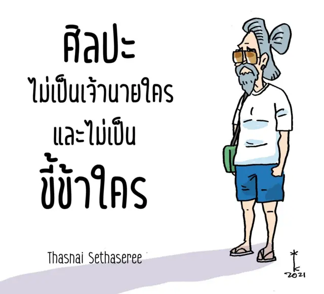 การ์ตูน ผศ.ทัศนัย