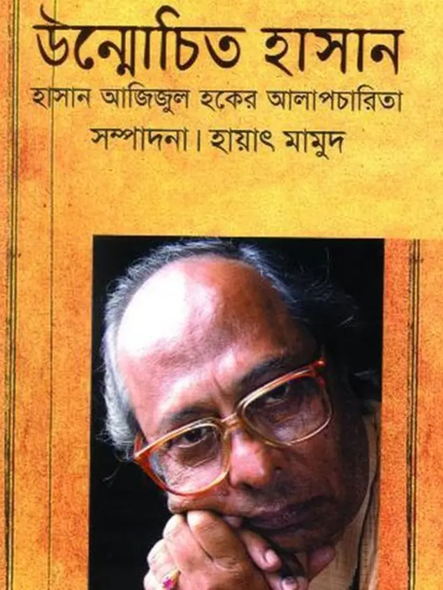হাসান আজিজুল হক বাংলাদেশের সুপরিচিত কথাসাহিত্যিক। তাকে নিয়ে একটি বইয়ের প্রচ্ছদ