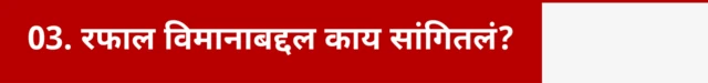 रफाल विमानाबद्दल काय सांगितलं.