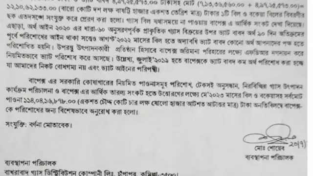 বাপেক্সের চিঠি