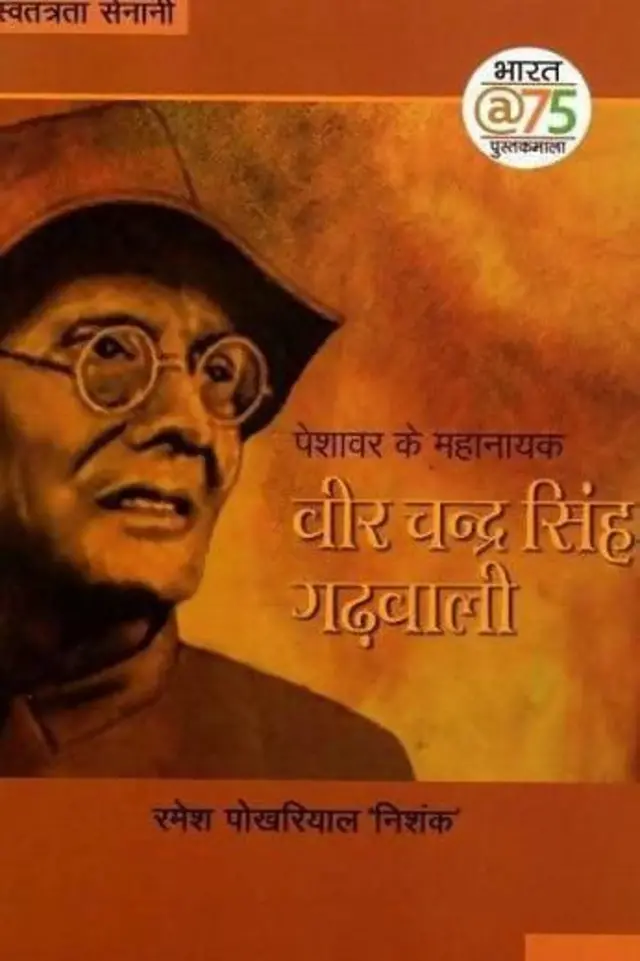 சந்திர சிங் பற்றி ரமேஷ் பொக்ரியால் எழுதிய புத்தகம் 
