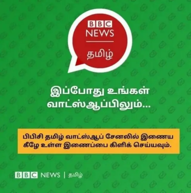 பிபிசி தமிழ் வாட்ஸ்ஆப் சேனலில் இணைய இங்கே கிளிக் செய்யவும்