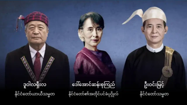 NUG ရဲ့ နိုင်ငံတော် အကြီးအကဲအချို့