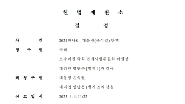 헌법재판소 탄핵 결정문