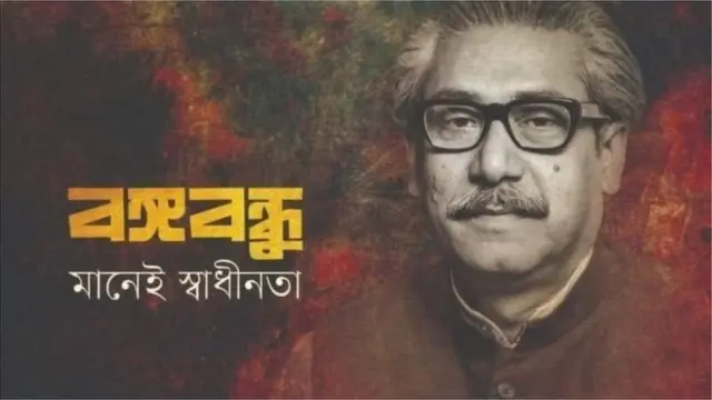 শেখ মুজিব, বাংলাদেশ।