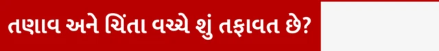 તણાવ, ડિપ્રેશન, ચિંતા, માનસિક સ્વાસ્થ્ય, સ્વાસ્થ્ય, હૅલ્થ, બીબીસી ગુજરાતી