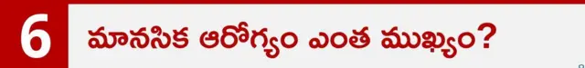 మానసిక ఆరోగ్యం