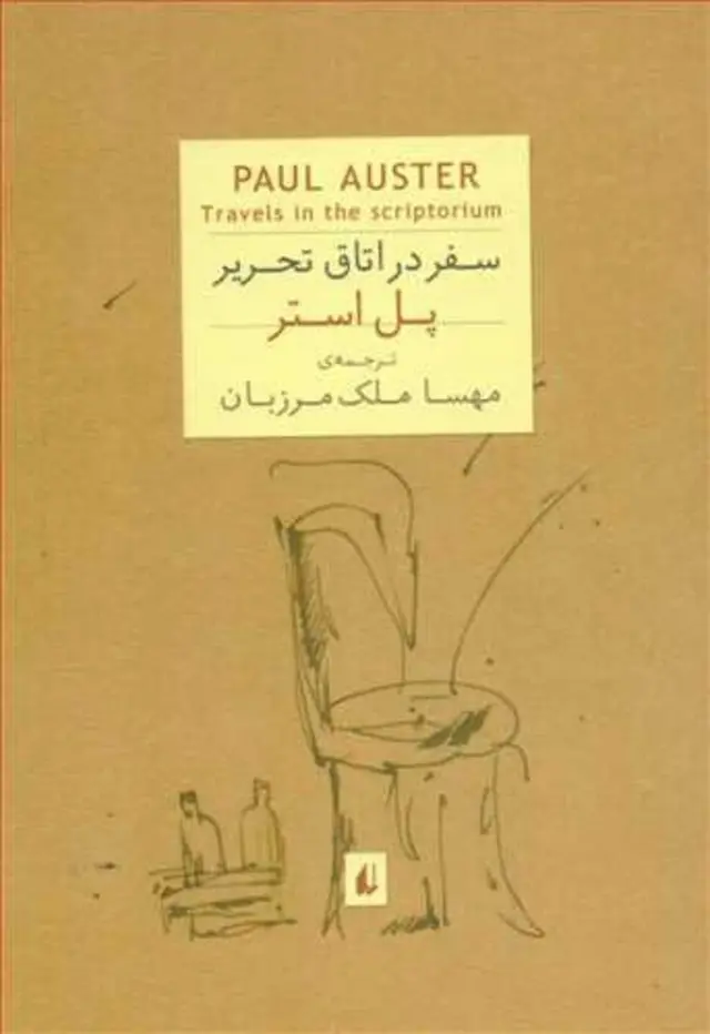 تصویر روی جلد کتاب «سفر در اتاق تحریر»