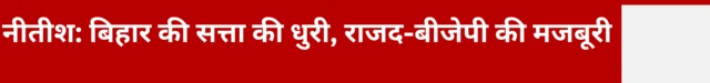 नीतीश बिहार की सत्ता की धुरी 