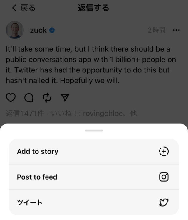 スレッズの投稿は、インスタグラムに共有できるほか、リンクをツイッターに投稿することも可能だ