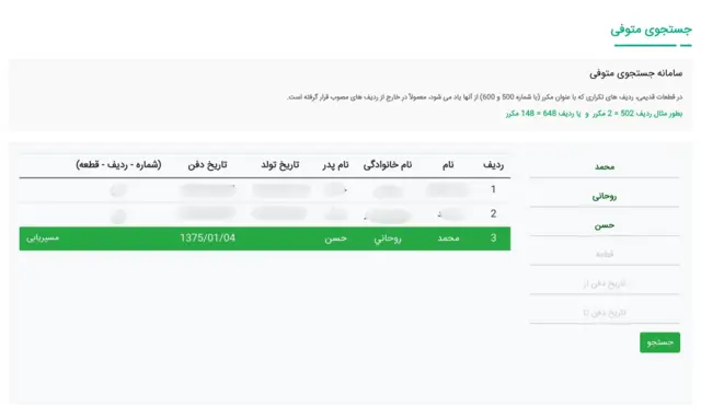 جستجوی نام محمد روحانی در سایت بهشت زهرا