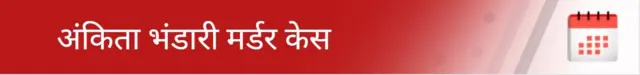 अंकिता भंडारी मर्डर केस