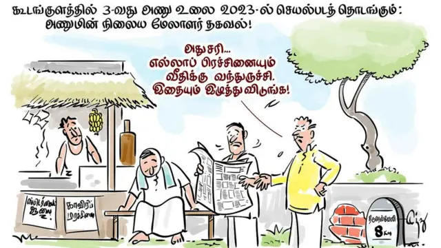 கூடங்குளத்தில் 3 - வது அணு உலை 2023-ல் செயல்படத் தொடங்கும்