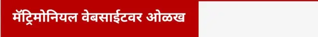 मॅट्रिमोनियल वेबसाईटवर ओळख