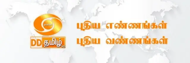 ਡੀਡੀ ਨਿਊਜ਼ ਤਮਿਲ