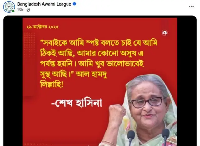 শেখ হাসিনা সুস্থ আছেন বলে জানানো হয়েছে আওয়ামী লীগের ভেরিফাইড ফেসবুক পেজ থেকে