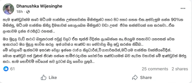 ධනුෂ්ක විජේසිංහ නම් තවත් අයෙකු ඔහුගේ ෆේස්බුක් ගිණුමේ මෙලෙස ඒ සම්බන්ධයෙන් සටහන් කර තිබිණි.