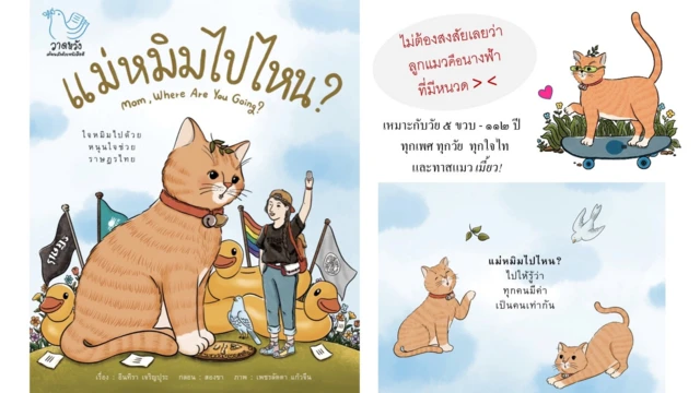 "แม่หมิมไปไหน ?" ซึ่งเขียนโดยทราย อินทิรา เจริญปุระ