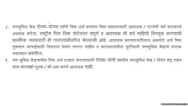 पीक विम्याचा अर्ज भरताना शुल्क द्यायचे की नाही, याविषयी शासन निर्णयात नमूद केलेली माहिती.