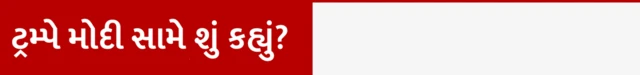 બીબીસી ગુજરાતી ડોનાલ્ડ ટ્રમ્પ નરેન્દ્ર મોદી ભારત અમેરિકા ટેરિફ વોર રેસિપ્રોકલ ટૅક્સ