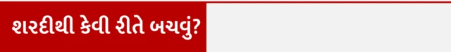 શરદી, કફ, સ્વાસ્થ્ય, બીમારી, ડૉક્ટર, શરદીનાં લક્ષણો, શરદીનો ઉપાય, બીબીસી ગુજરાતી