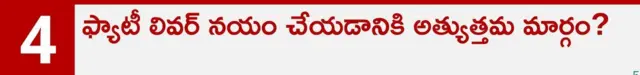 ఫ్యాటీ లివర్, ఆరోగ్యం, కాలేయం, మద్యం అలవాటు