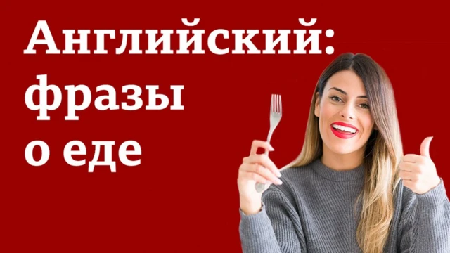 Заставка видео "Разговорный английский язык. Фразы о еде" / Уроки английского языка, лайфхаки "Как выучить английский", тесты BBC Learning English, видео, аудио