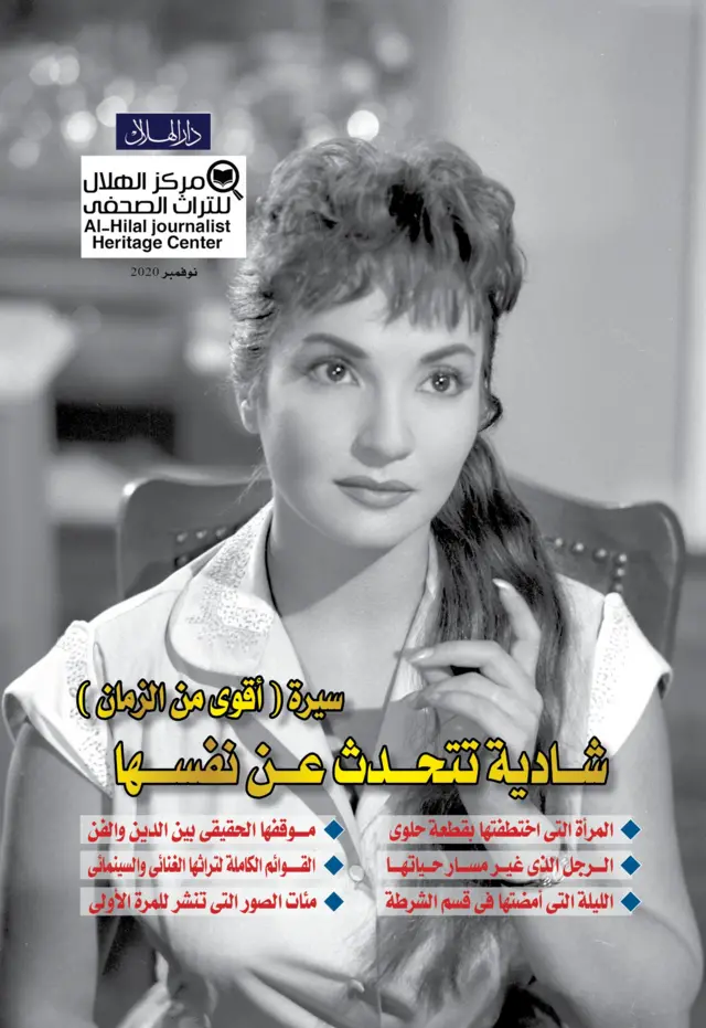 غلاف الكتاب :سيرة أقوى من الزمن شادية تتحدث عن نفهسا