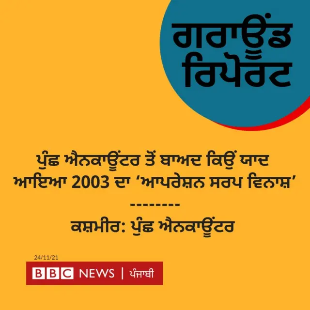 ਪੁੰਛ ਪੁਲਿਸ ਮੁਕਾਬਲਾ