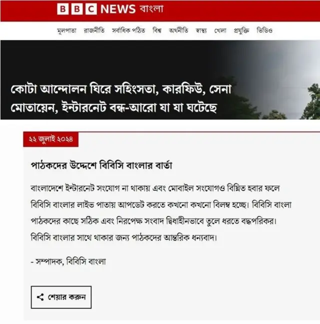 ইন্টারনেট বন্ধের পর পাঠকদের উদ্দেশ্যে বিবিসি বাংলার বার্তা