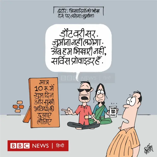 इंदौर में भीख देने पर जुर्माना का प्रावधान किये जाने पर आज का कार्टून
