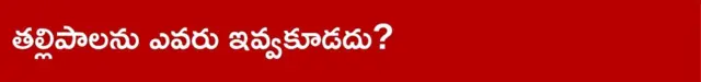 తల్లిపాలను ఎవరు ఇవ్వకూడదు?