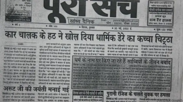 सिरसाचे स्थानिक पत्रकार रामचंद्र छत्रपती यांनी बाबा राम रहीम यांच्या विरोधात रिपोर्ट छापला होता. 