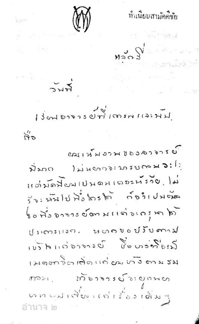 ส่วนหนึ่งของ จดหมาย 10 หน้า ที่ จอมพล ป.เขียนถึง นายปรีดีหลังจากที่ถูกจับเป็น "อาชญากรสงคราม" ระหว่างปี 2485 ถึง 2488