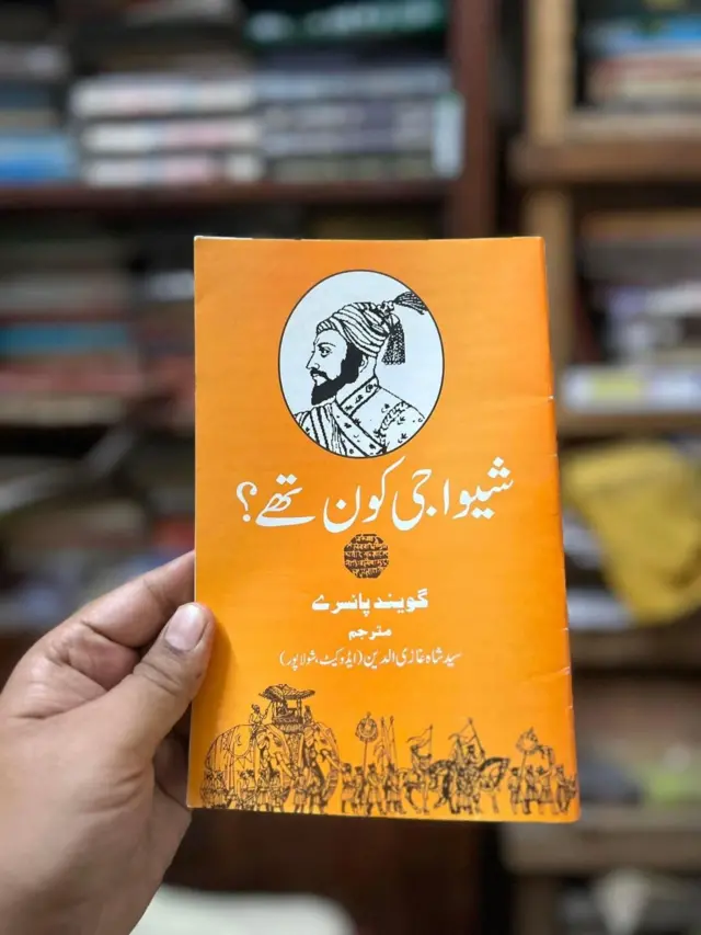 गोविंद पानसरे लिखित 'शिवाजी कोण होता?' पुस्तकाची उर्दू भाषेतील आवृत्ती
