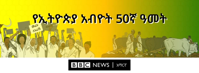 አብዮት ባነር 